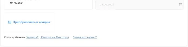 Раздел «Данные организации»: API-ключ добавлен, появилась ссылка «Импорт из Минтруда»