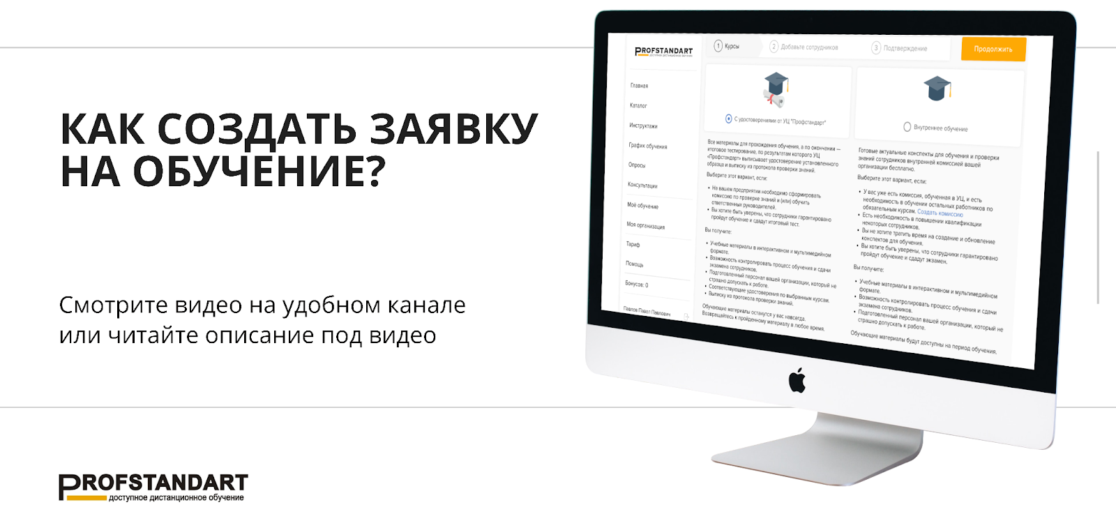 Раздел создания заявки на обучение на платформе «Профстандарт»