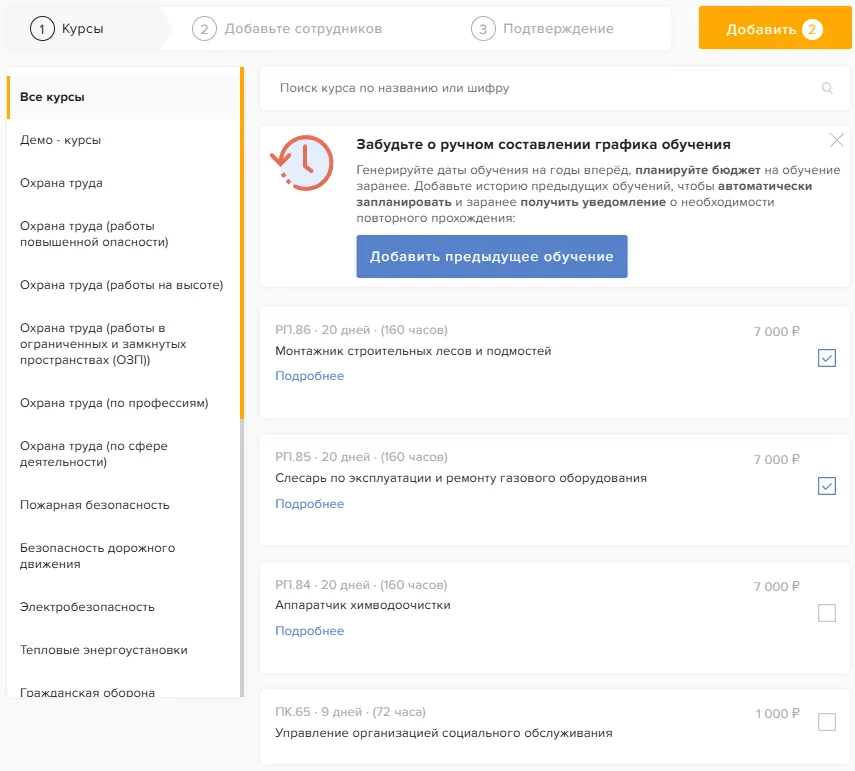 Выбранные курсы и кнопка «Добавить»