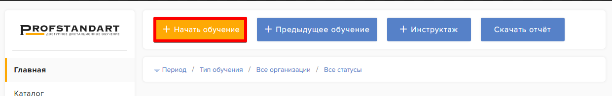 Кнопка «Начать обучение» на главной странице личного кабинета