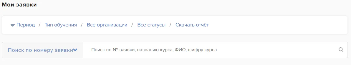 Фильтры дашборда: период, тип обучения, организация и статус заявок