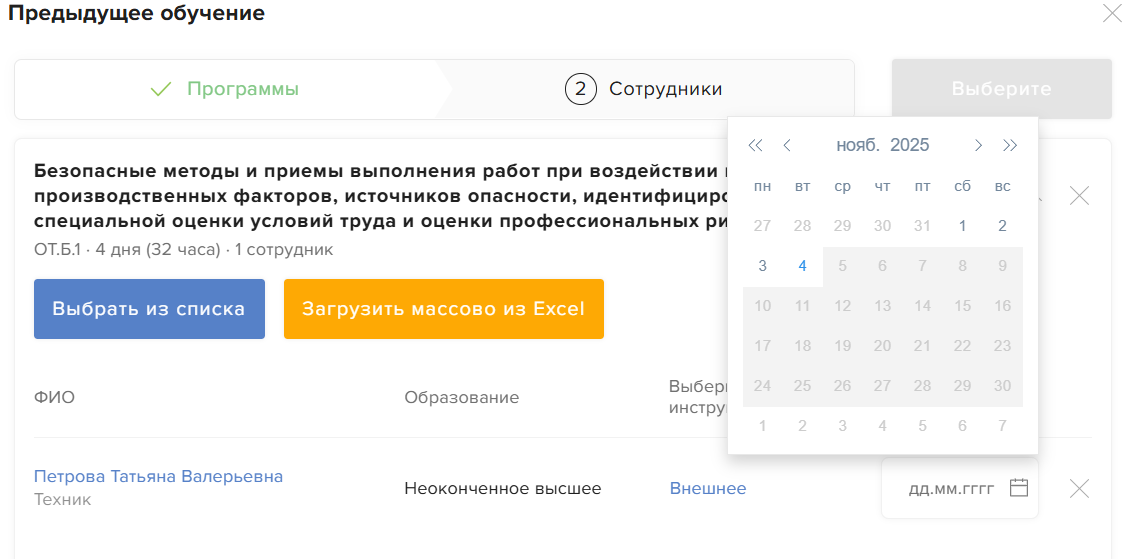 Ручное добавление предыдущего обучения сотруднику: выбор курса и даты прохождения