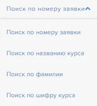 Быстрый поиск заявок по номеру, курсу, ФИО или шифру