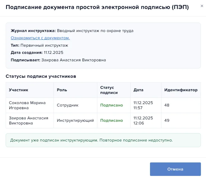 Финальная подпись инструктирующего после подписания всеми участниками