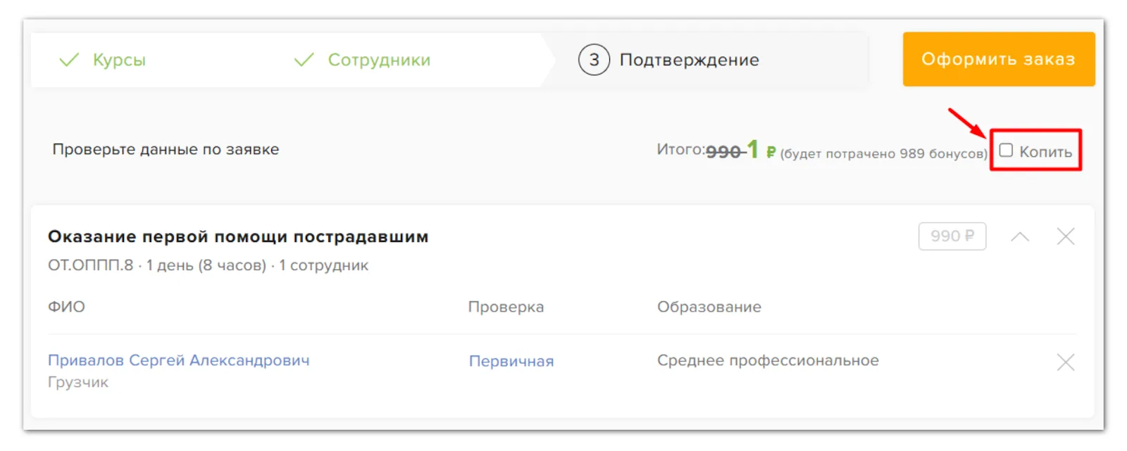 Галочка «Копить» в заявке: бонусы не списываются, заявка по полной цене