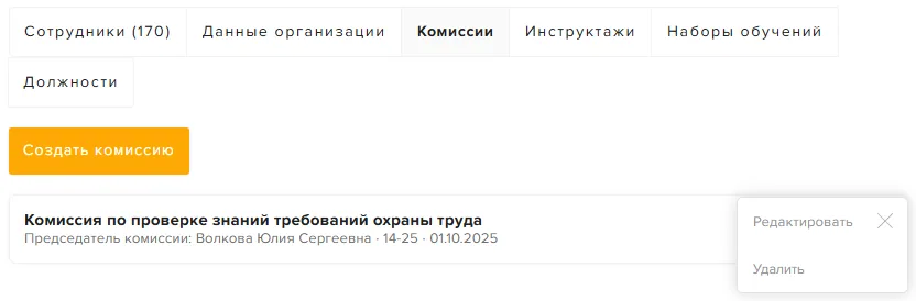 Сохранённая комиссия в списке комиссий организации