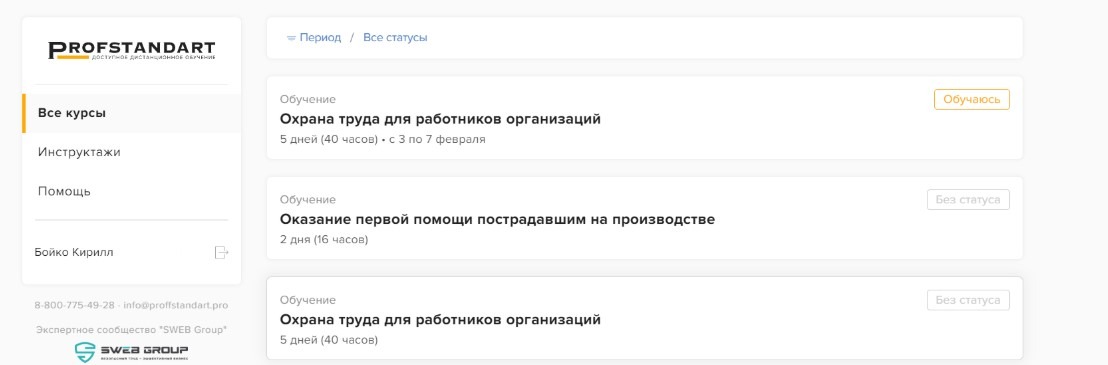 Вкладка «Мои курсы» в личном кабинете слушателя