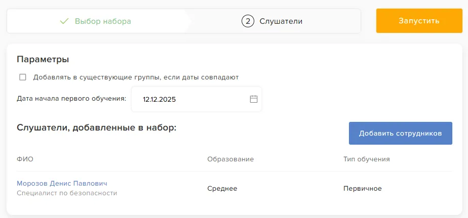 Назначение набора: выбор даты начала и сотрудников