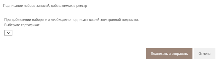 Диалог подписания набора записей электронной подписью с выбором сертификата