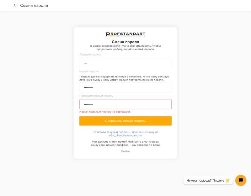 Повтор не совпадает с новым паролем