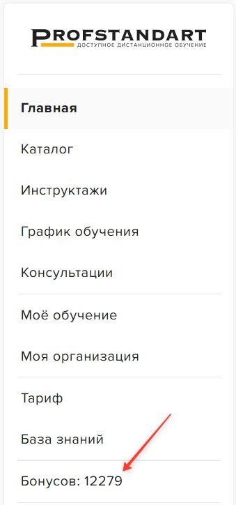 Меню личного кабинета: внизу пункт «Бонусов: 12279»