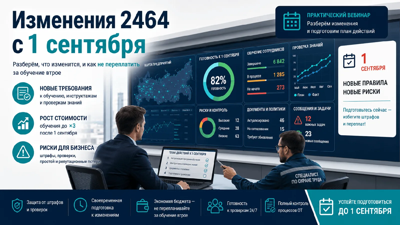 Превью вебинара по охране труда