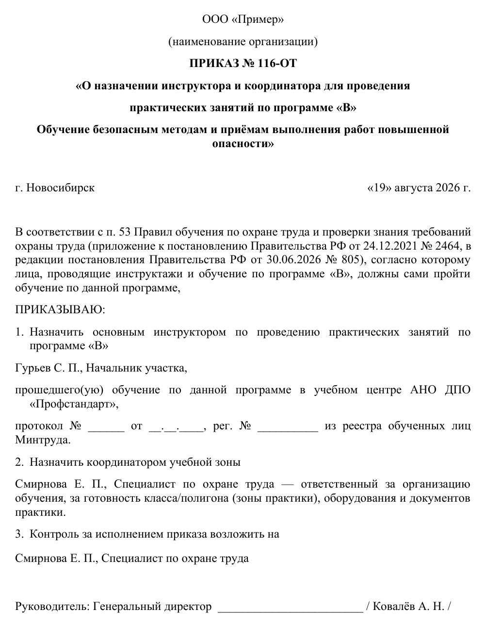 Образец документа: Приказ о назначении инструктора и координатора