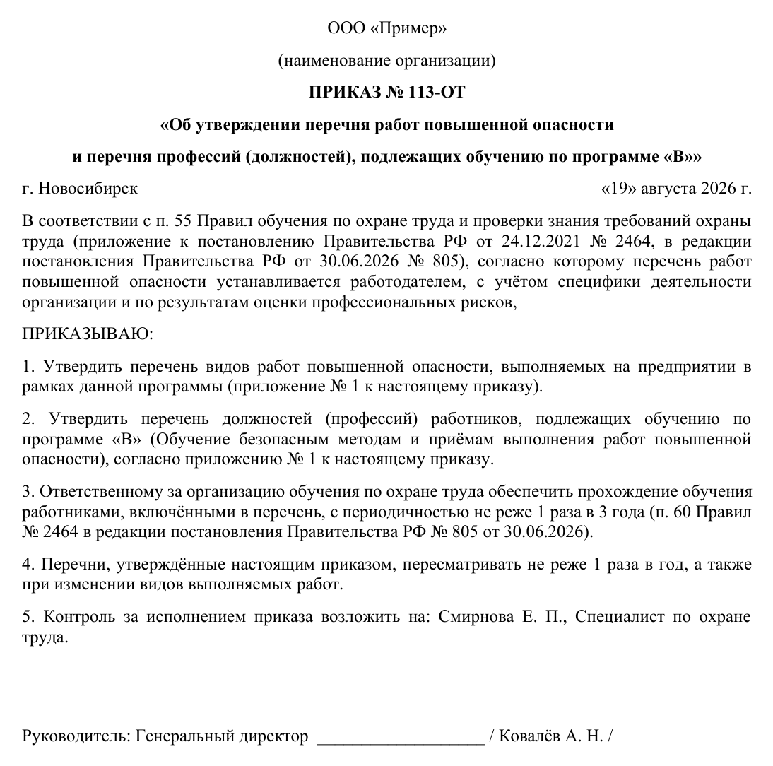 Образец документа: Приказ: перечень работ повышенной опасности