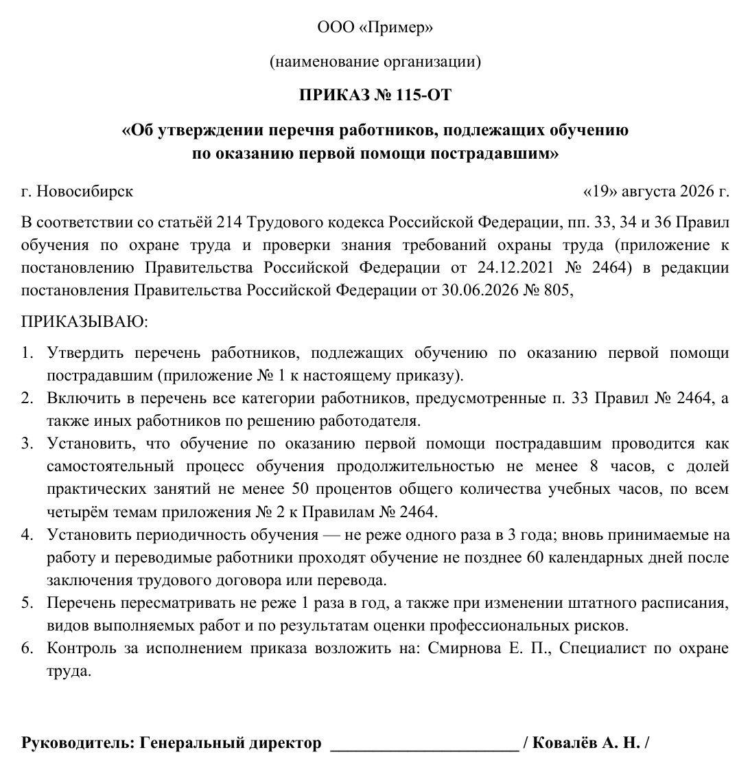 Образец документа: Приказ: перечень работников для первой помощи