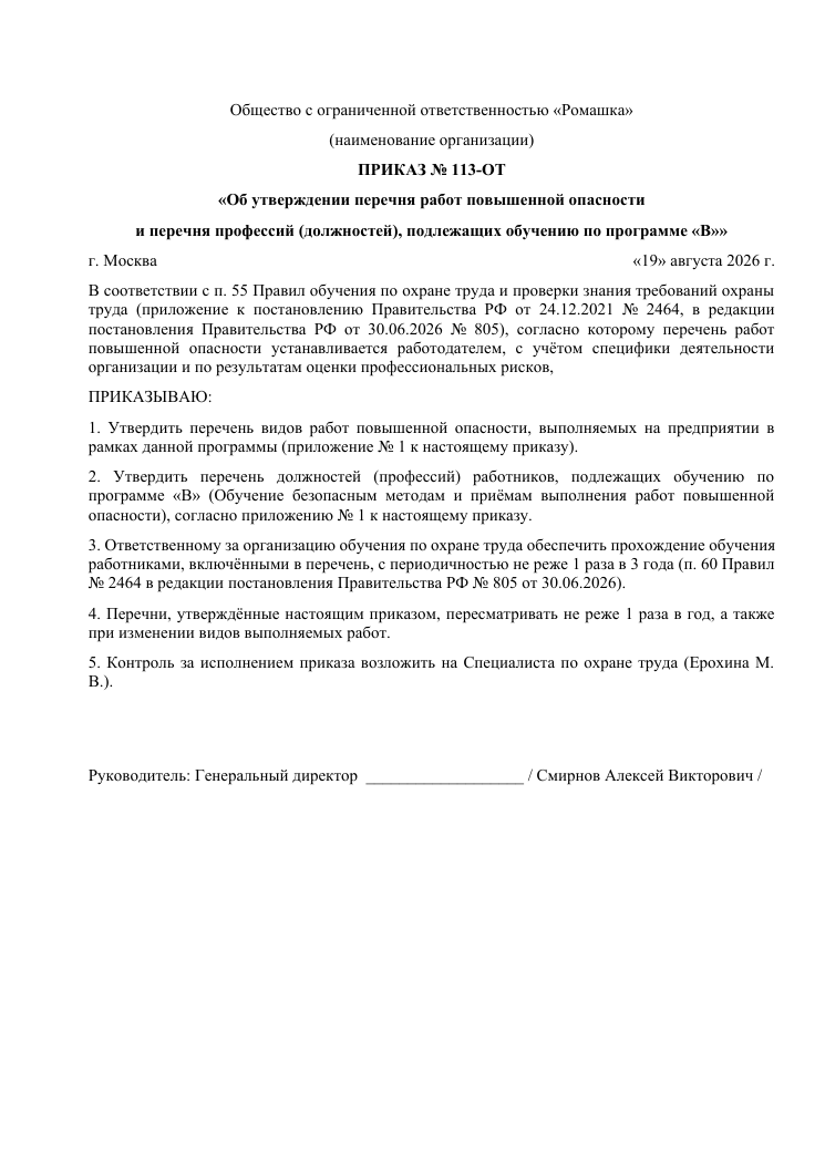 Образец документа: Приказ: перечень работ повышенной опасности