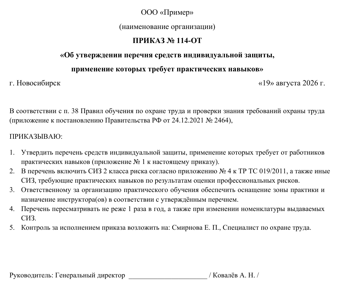 Образец документа: Приказ: перечень СИЗ