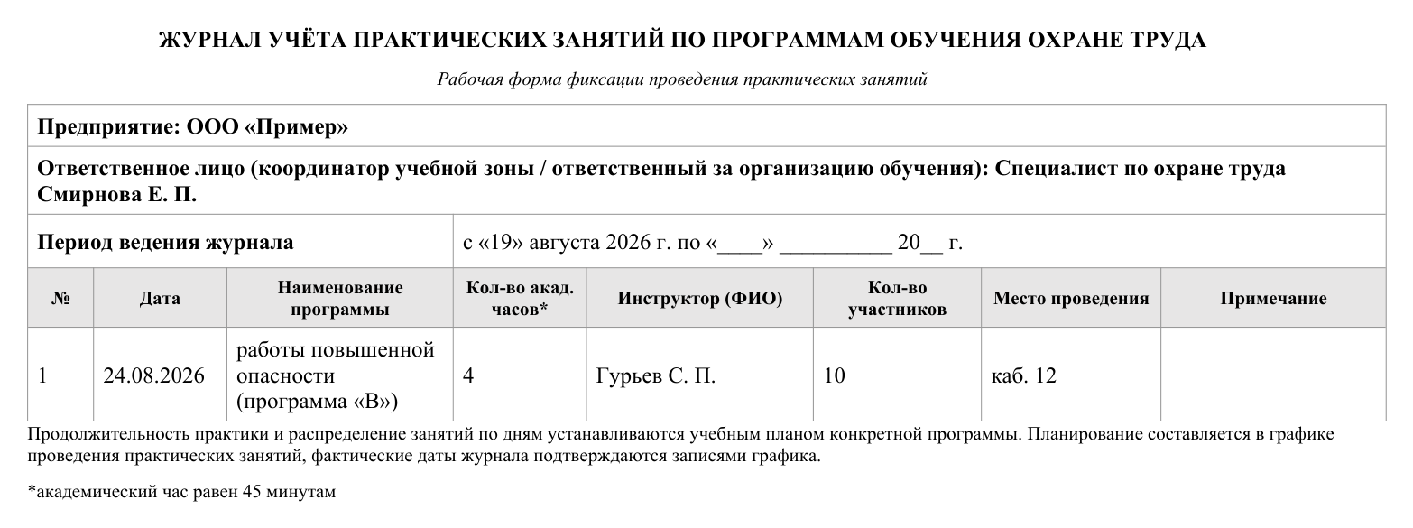 Образец документа: Журнал учёта практических занятий