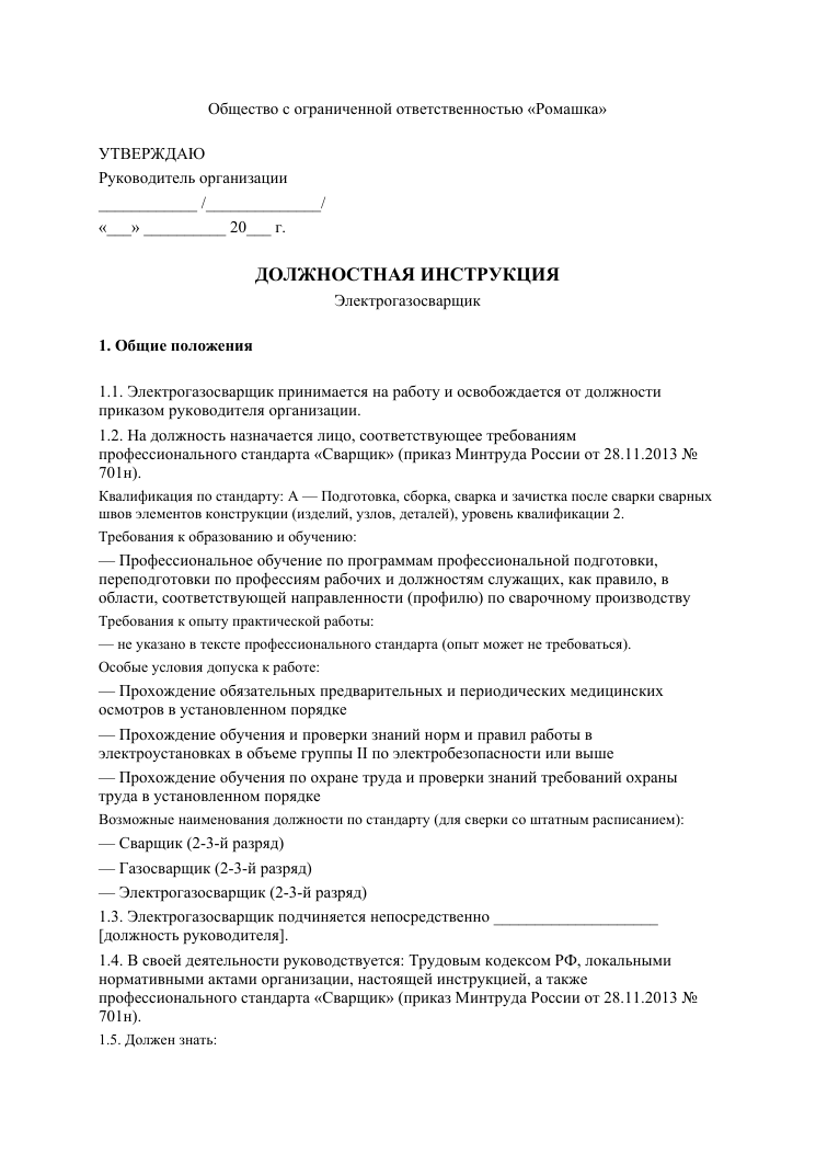 Образец документа: Должностная инструкция электрогазосварщика