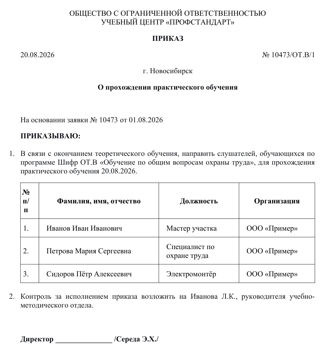 Образец документа: Приказ о практическом обучении