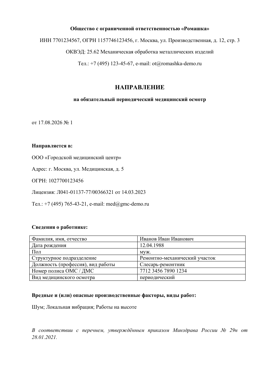 Образец документа: Направление на медосмотр