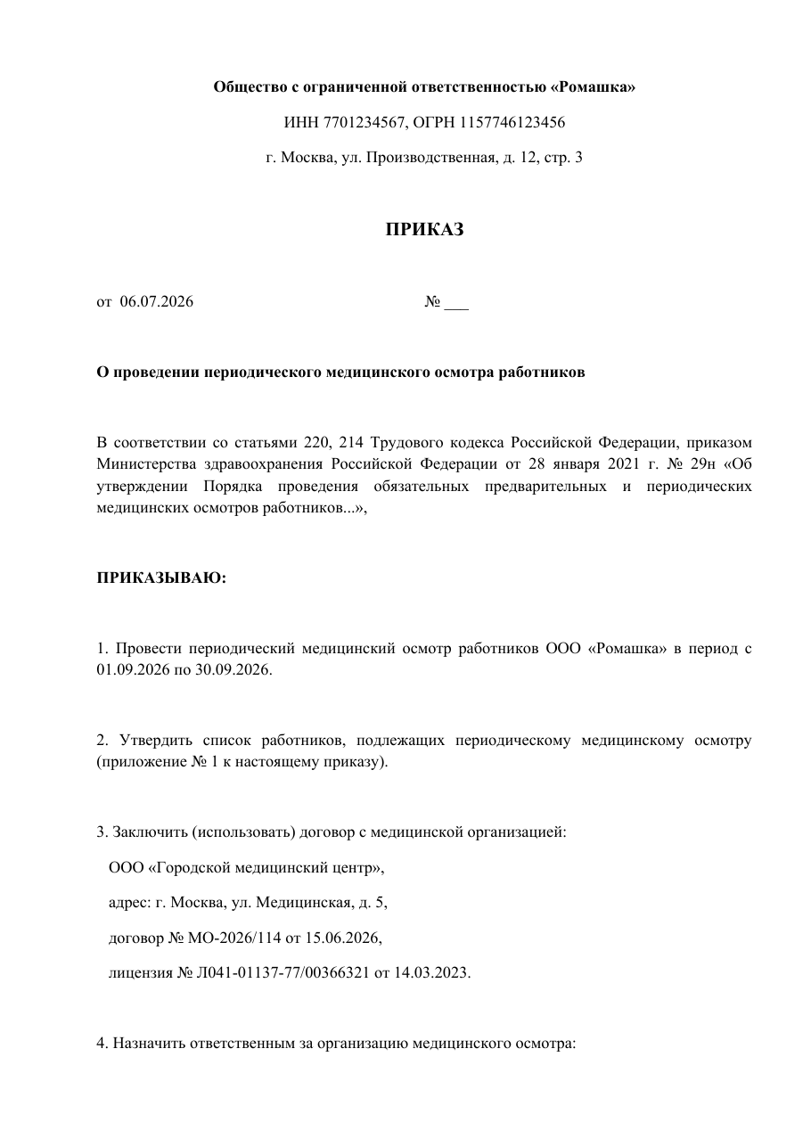 Образец документа: Приказ о проведении медосмотра