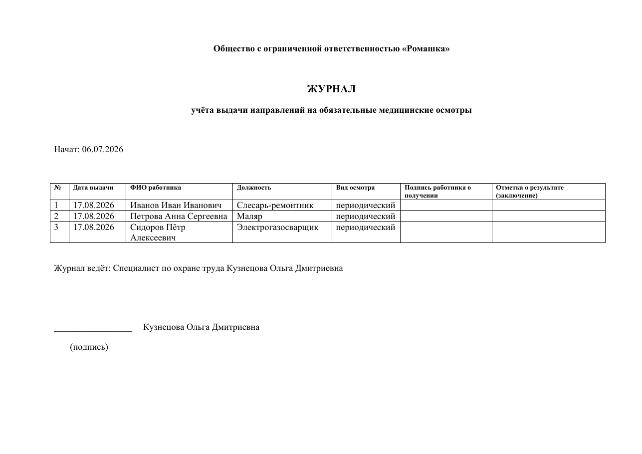 Образец документа: Журнал учёта направлений