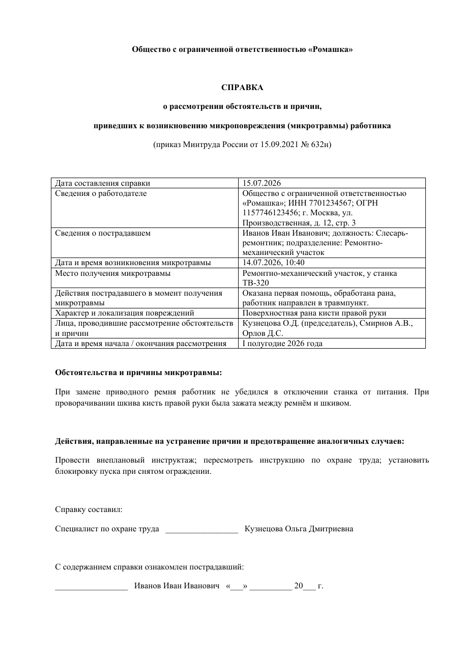 Образец документа: Справка о рассмотрении обстоятельств и причин