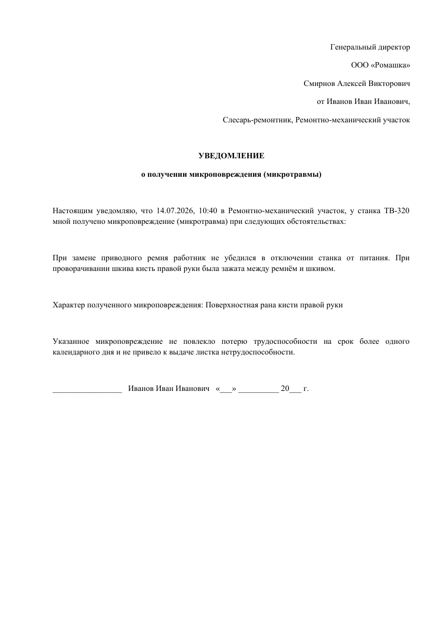 Образец документа: Уведомление работника о микротравме