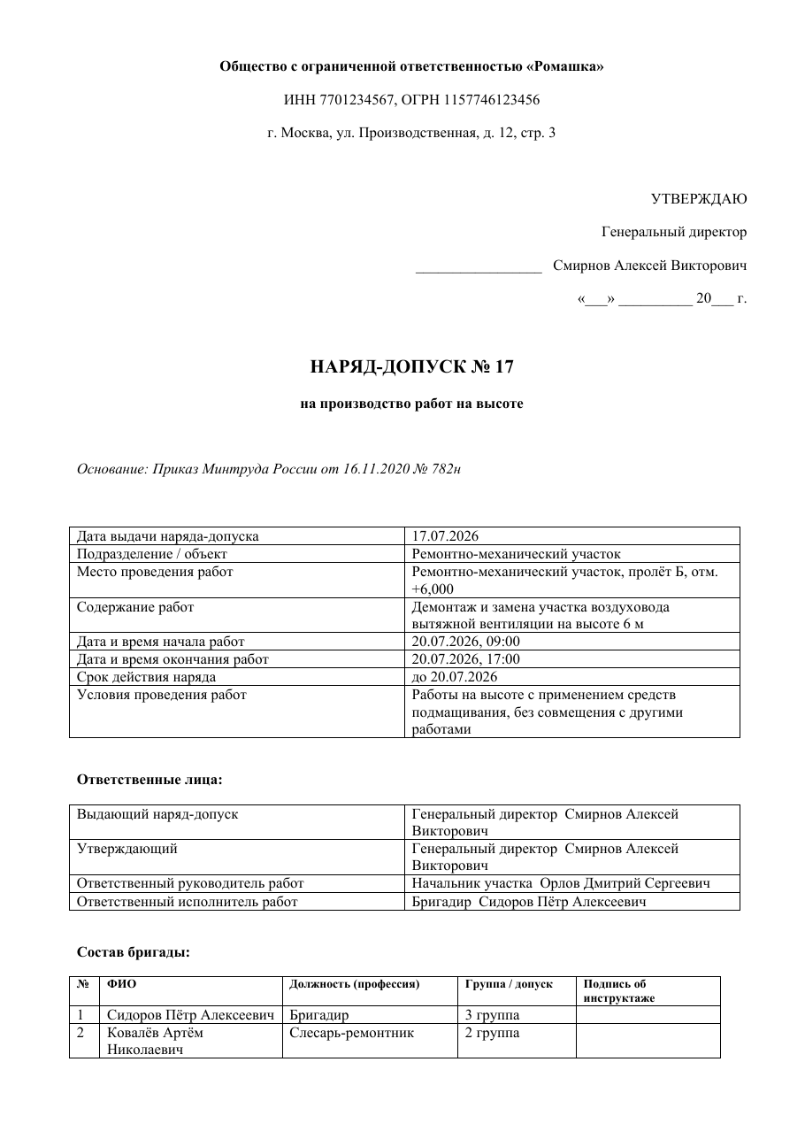 Образец документа: Наряд-допуск на работы повышенной опасности