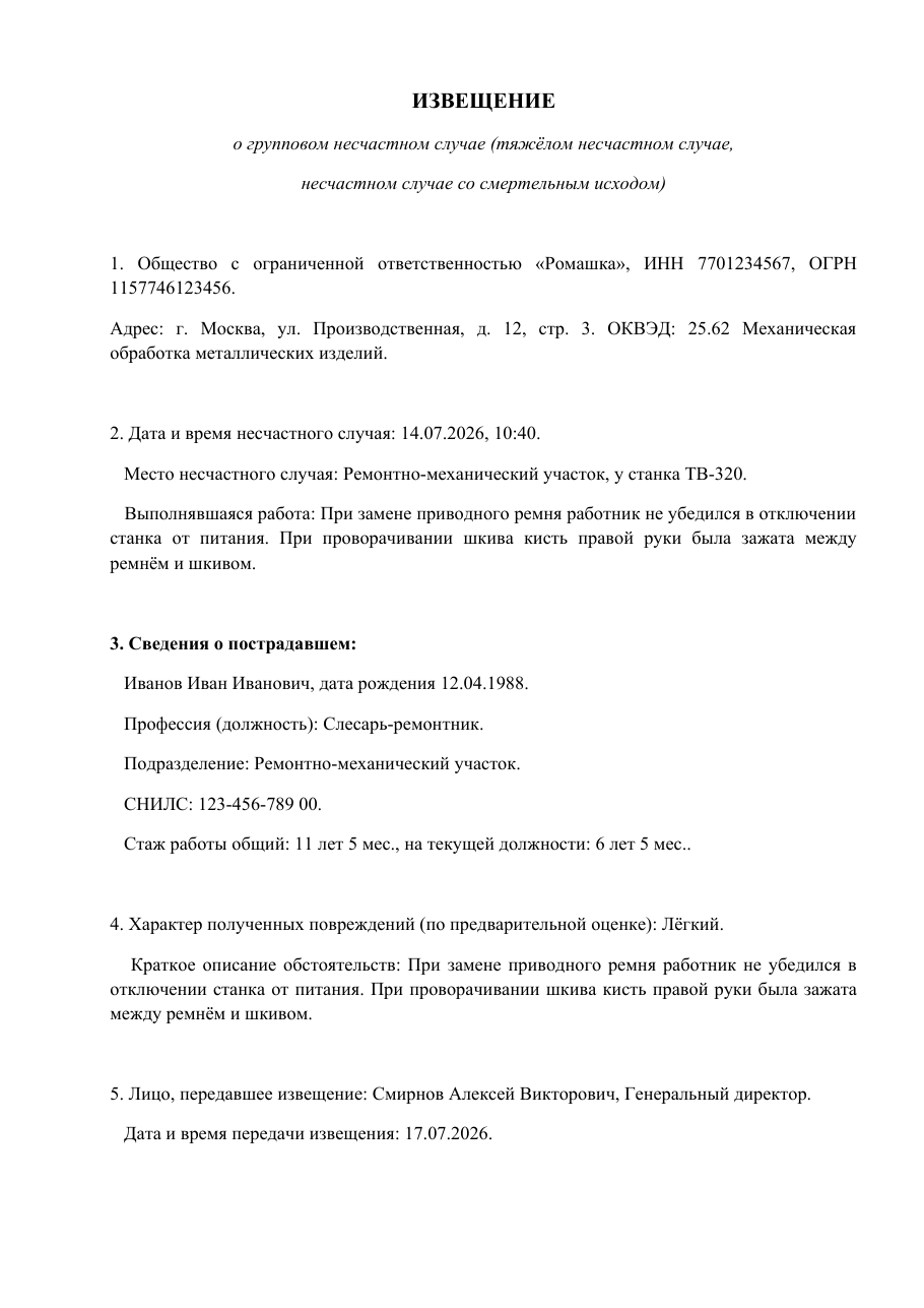Образец документа: Извещение в СФР и ГИТ