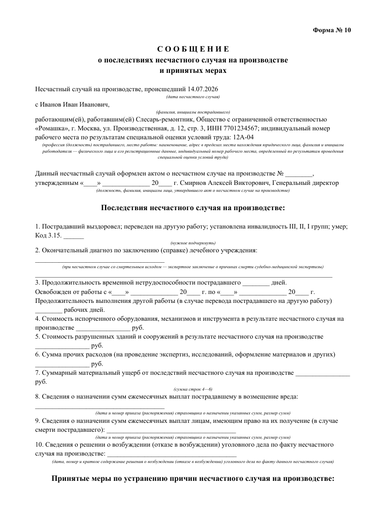 Образец документа: Сообщение о последствиях (форма 10)