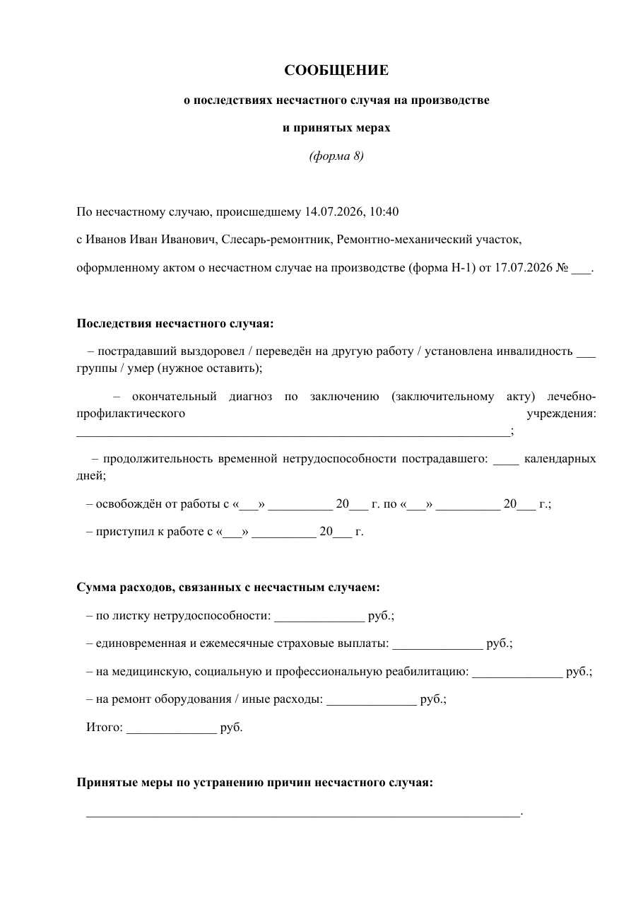 Образец документа: Сообщение о последствиях (форма 8)