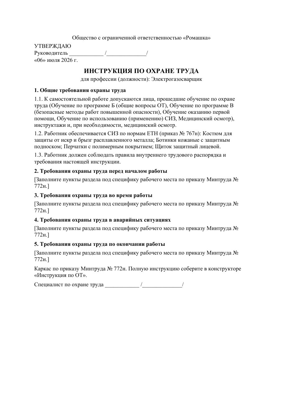 Образец документа: Инструкция по охране труда