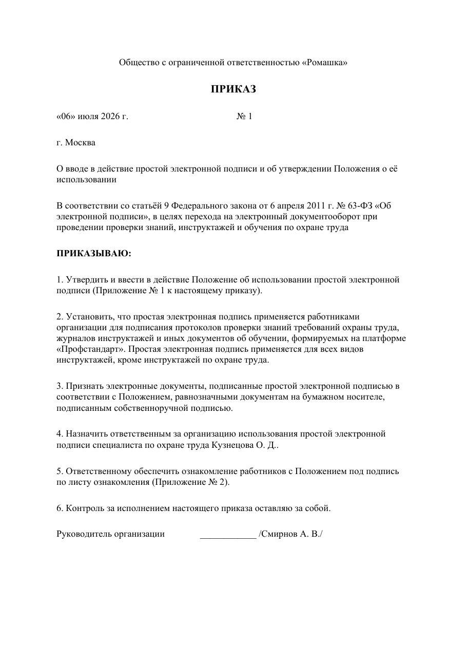 Образец документа: Приказ о вводе ПЭП