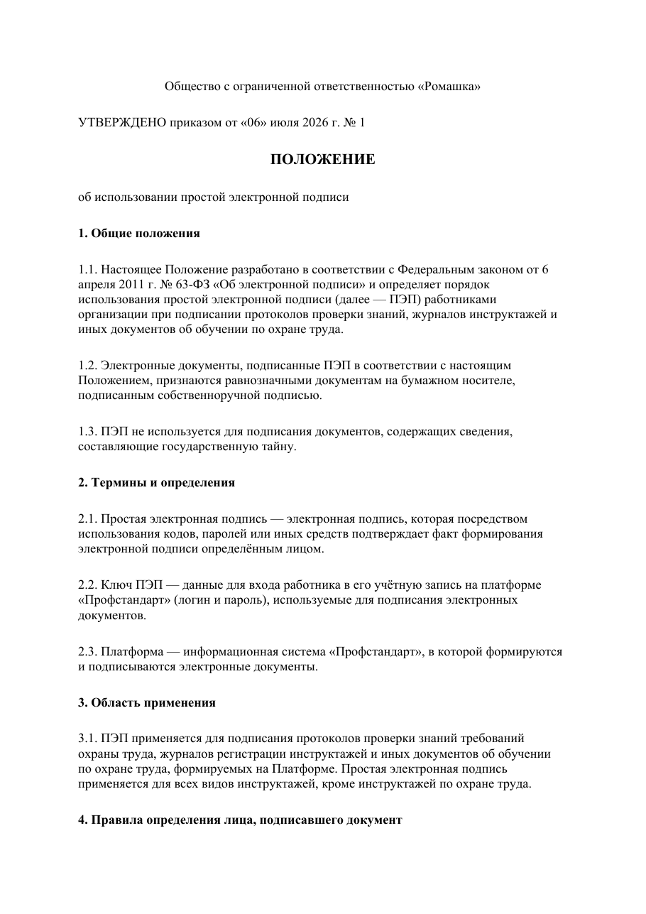 Образец документа: Положение об использовании ПЭП