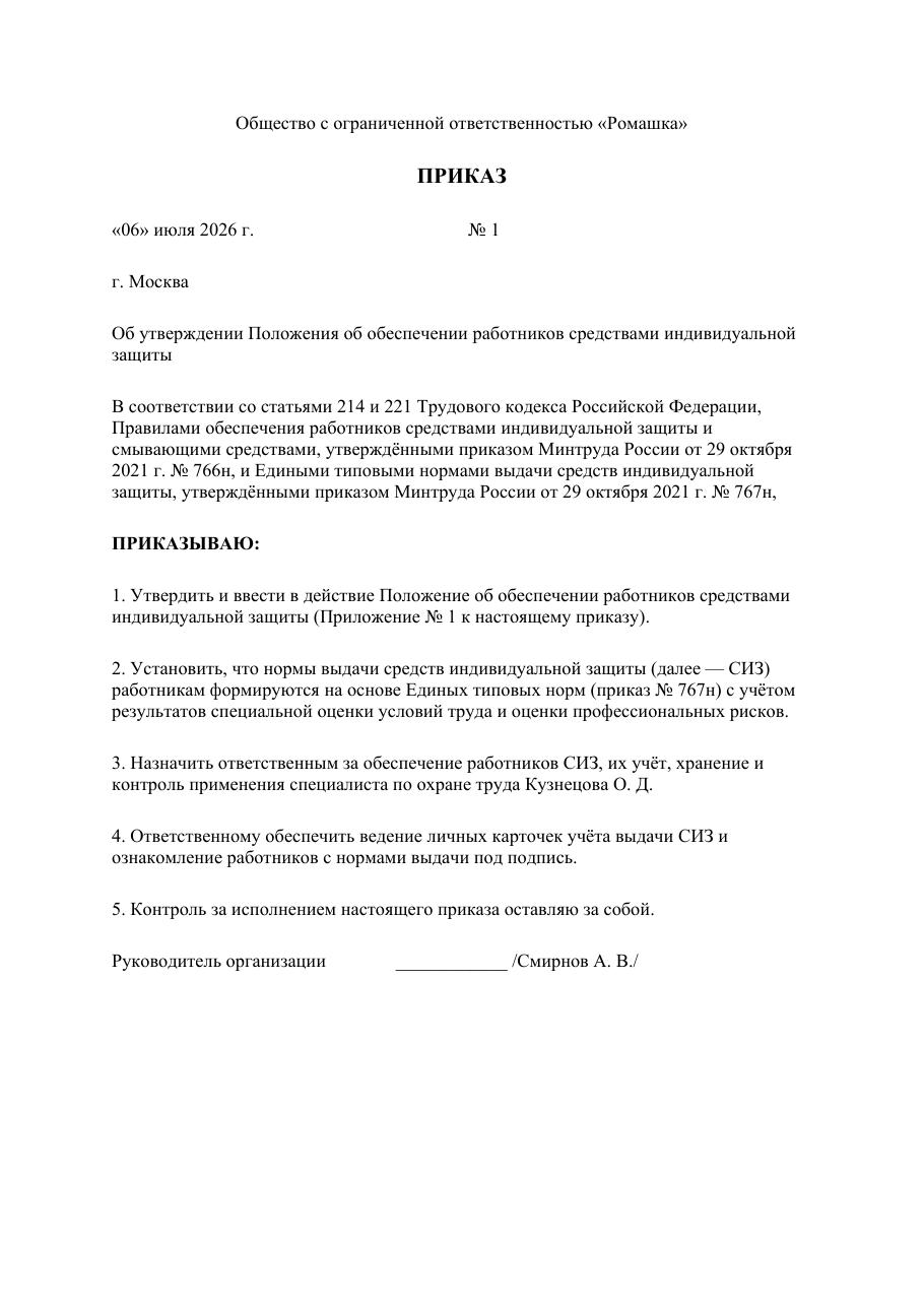 Образец документа: Приказ об утверждении Положения