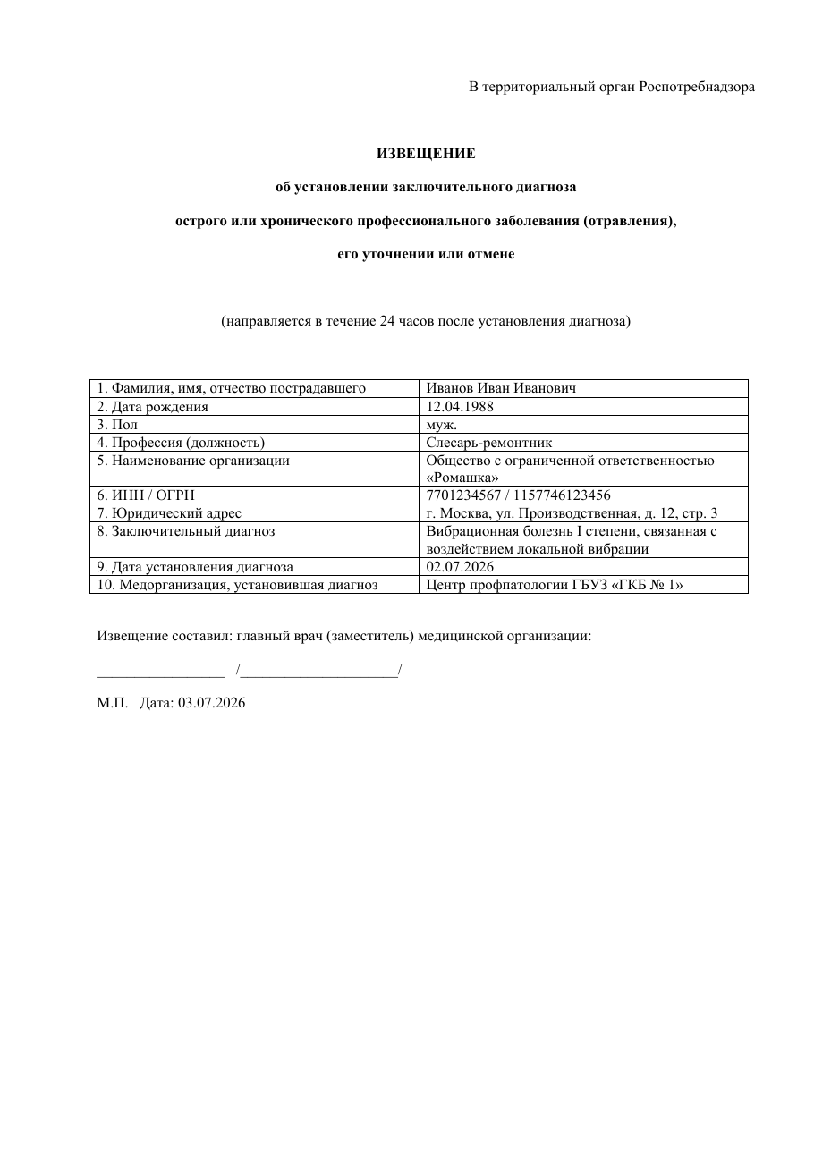 Образец документа: Извещение в Роспотребнадзор