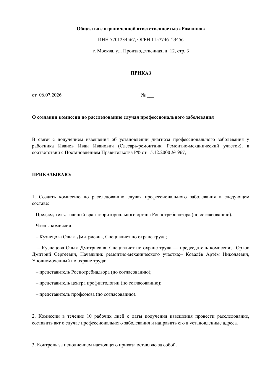 Образец документа: Приказ о создании комиссии
