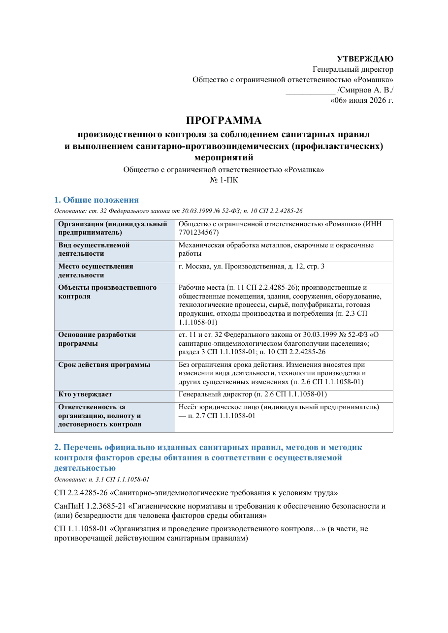 Образец документа: Программа производственного контроля