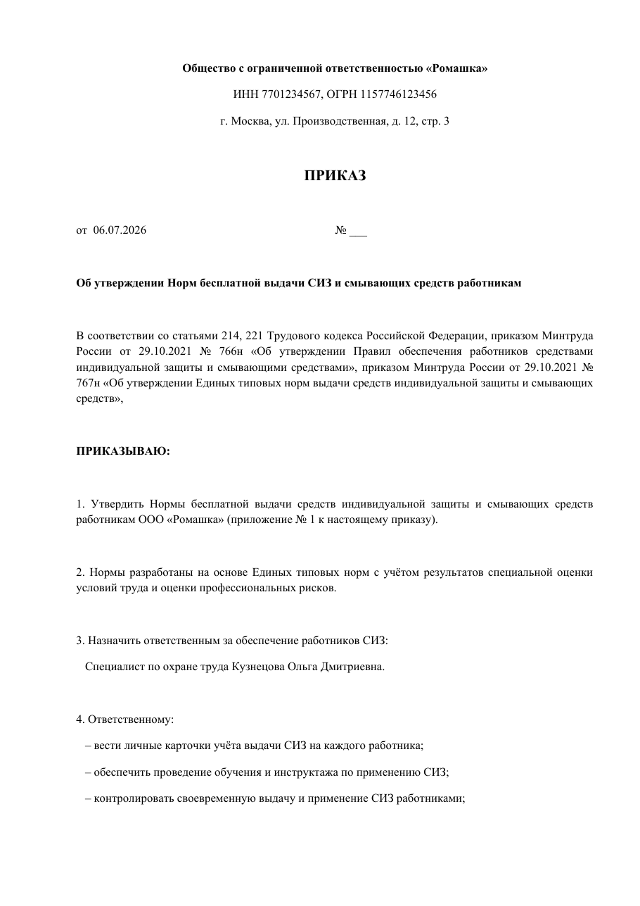 Образец документа: Приказ об утверждении норм СИЗ