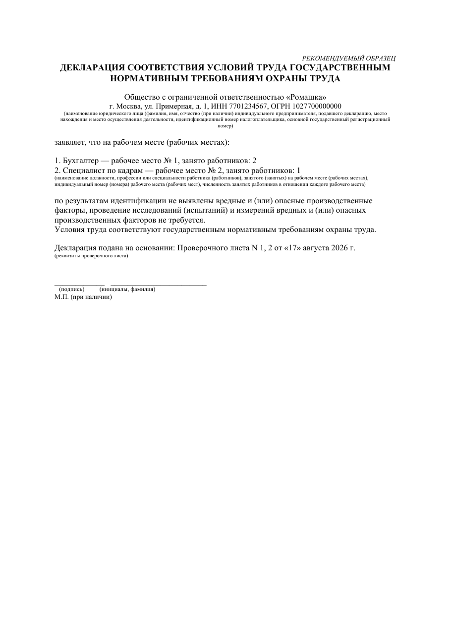 Образец документа: Декларация соответствия