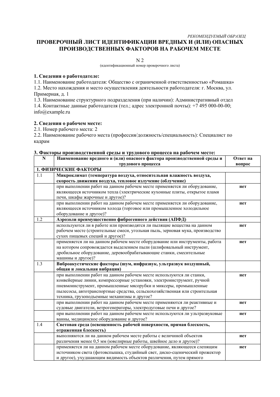 Образец документа: Проверочный лист (рабочее место № 2)